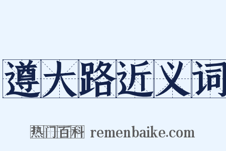 遵大路近义词是什么意思的图片